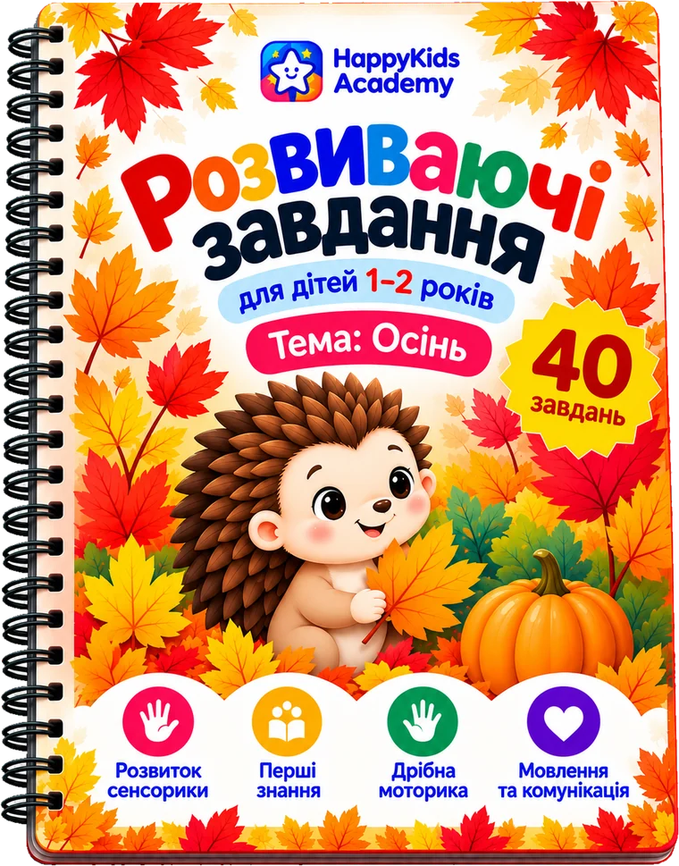 Ранній розвиток для дітей 1–2 років